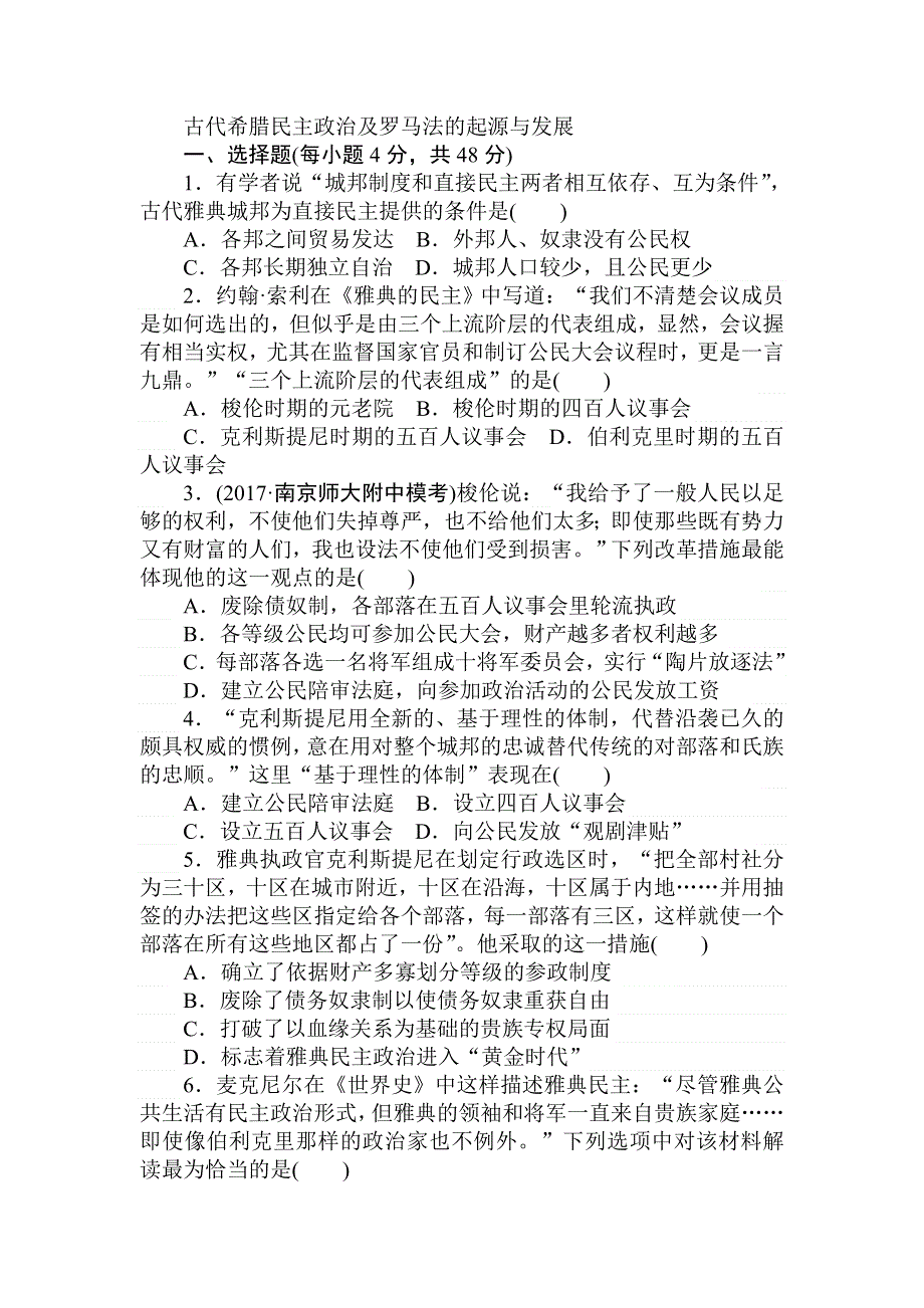 2018高中全程训练计划&历史课练3古代希腊民主政治及罗马法的起源与发展 WORD版含解析.doc_第1页