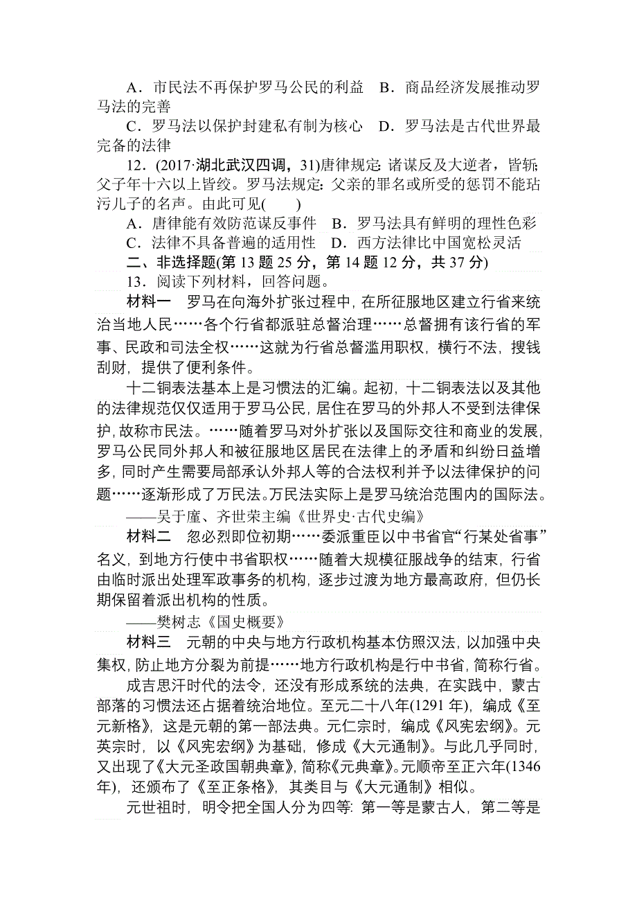 2018高中全程训练计划&历史课练3古代希腊民主政治及罗马法的起源与发展 WORD版含解析.doc_第3页