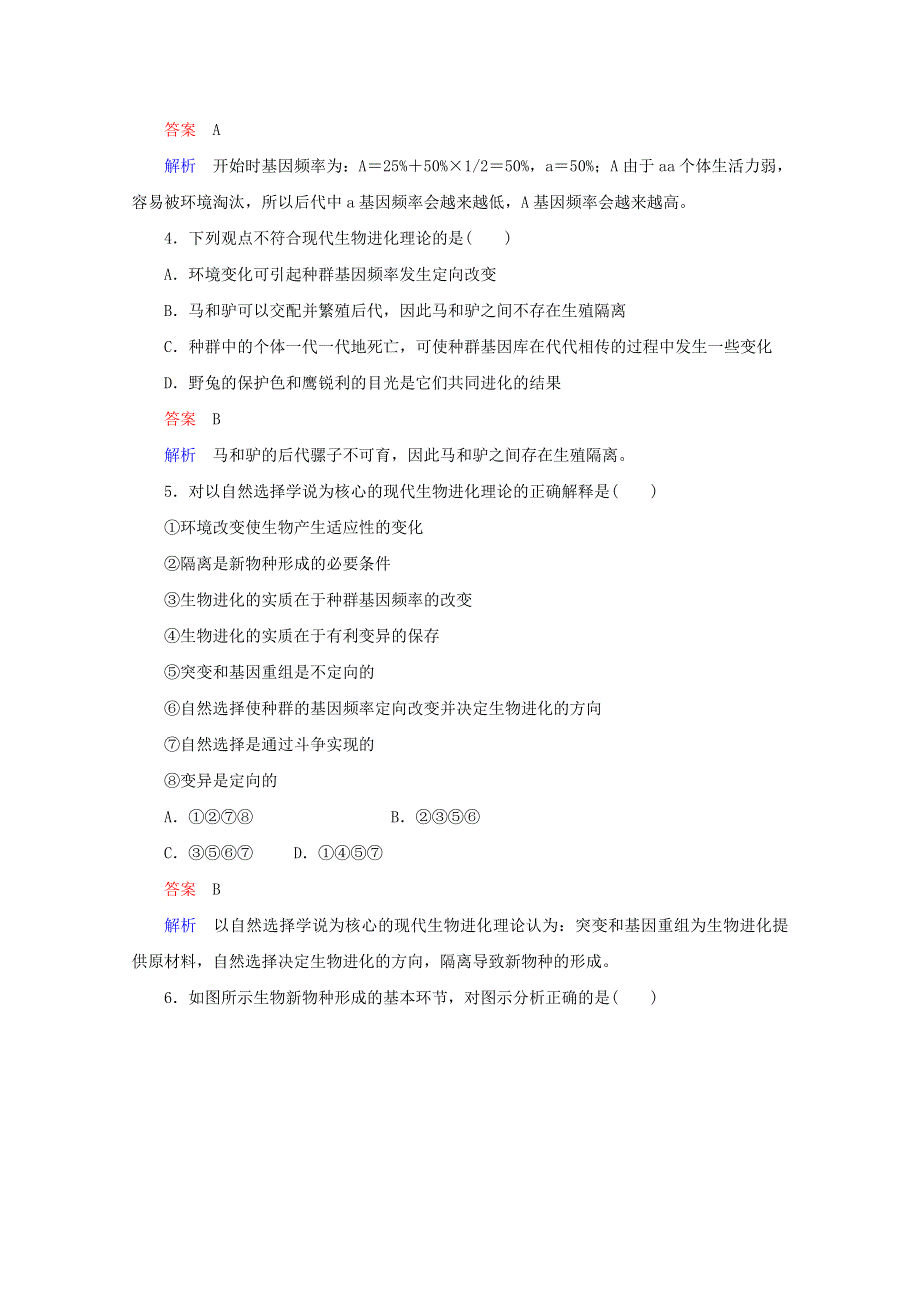 2013年高考生物一轮复习精练精析：4.5 现代生物进化理论(人教版必修2）.doc_第2页