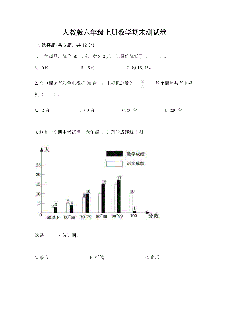 人教版六年级上册数学期末测试卷（典型题）word版.docx_第1页