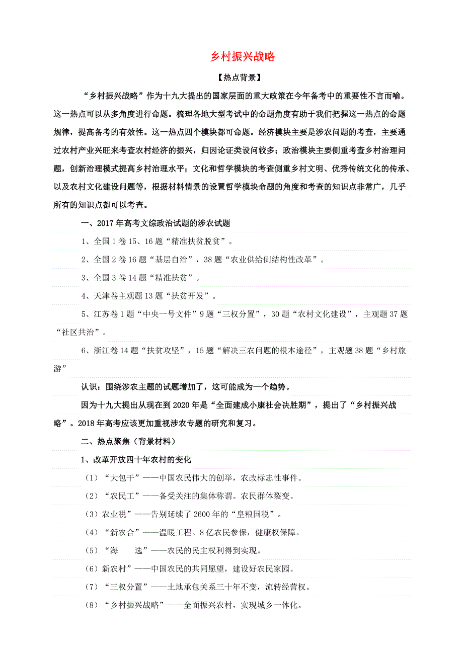 2021届高考政治 时政热点解读 乡村振兴战略.doc_第1页