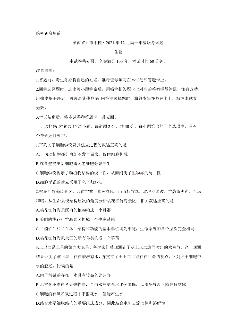 《发布》湖南省五市十校2021-2022学年高一上学期12月联考试题 生物 WORD版含答案BYCHUN.doc_第1页