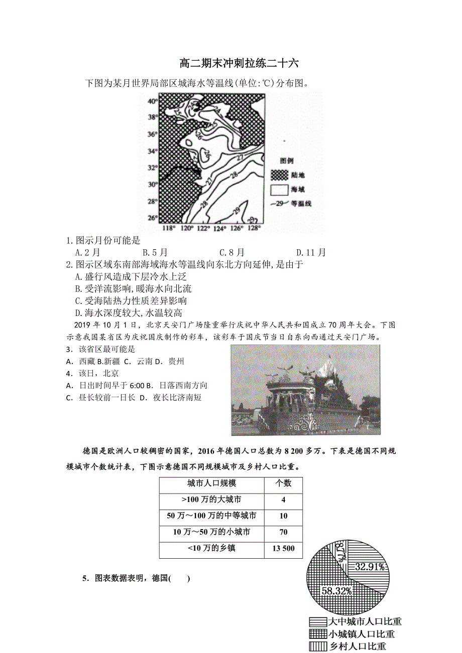 山东省新高考2019-2020学年高二下学期地理期末冲刺拉练二十六 WORD版含解析.doc_第1页