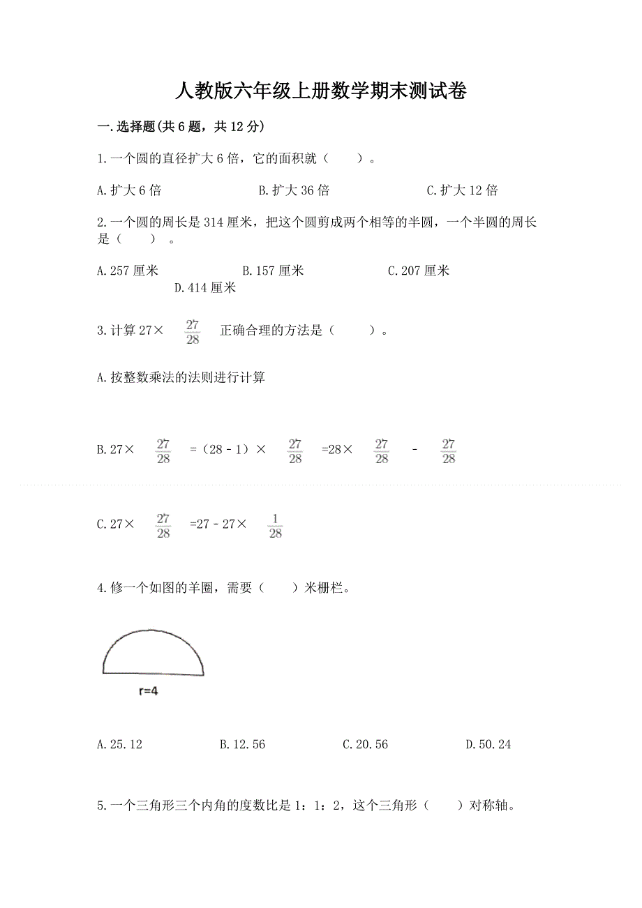 人教版六年级上册数学期末测试卷（中心小学）.docx_第1页