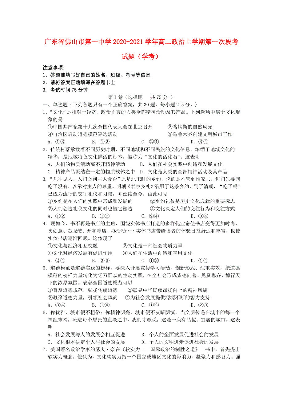 广东省佛山市第一中学2020-2021学年高二政治上学期第一次段考试题（学考）.doc_第1页