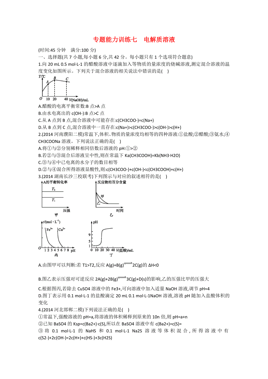 广州市番禺区禺山高级中学2015届高考化学二轮复习 专项训练 专题七 电解质溶液 （解析版） .doc_第1页