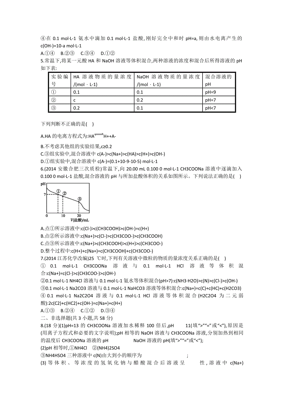 广州市番禺区禺山高级中学2015届高考化学二轮复习 专项训练 专题七 电解质溶液 （解析版） .doc_第2页