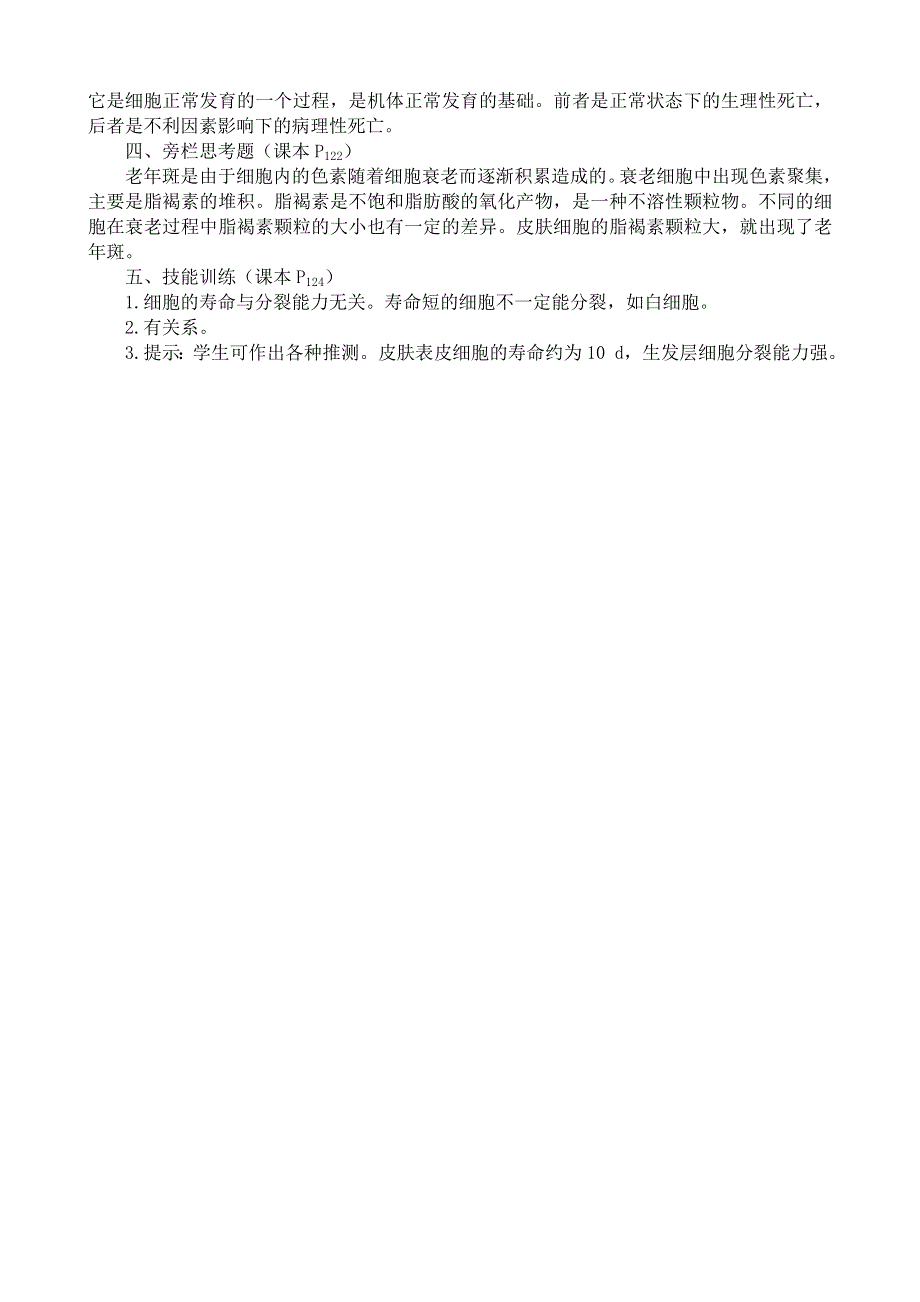 《河东教育》2014年山西省运城市康杰中学高一生物人教版必修1：课本习题解析6.3《细胞的衰老和凋亡》.doc_第2页