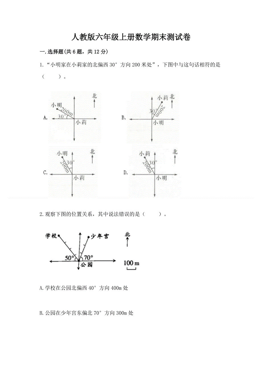 人教版六年级上册数学期末测试卷（全国通用）word版.docx_第1页