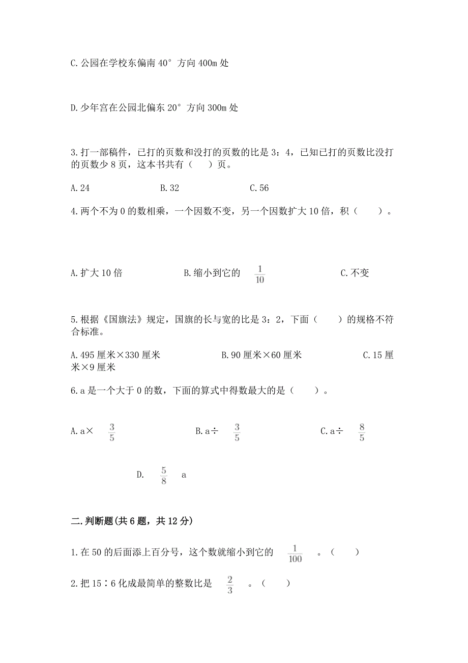 人教版六年级上册数学期末测试卷（全国通用）word版.docx_第2页