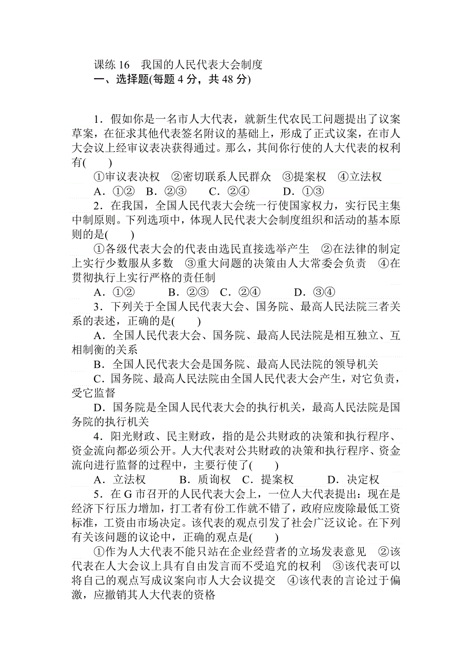 2018高中全程训练计划&政治课练16我国的人民代表大会制度 WORD版含解析.doc_第1页