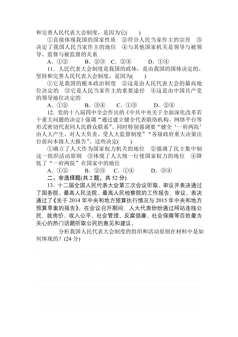 2018高中全程训练计划&政治课练16我国的人民代表大会制度 WORD版含解析.doc_第3页