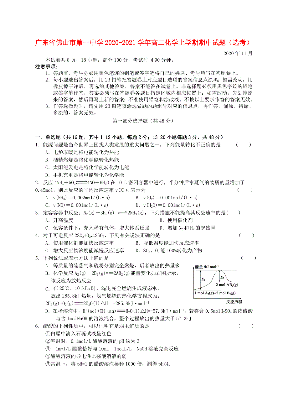 广东省佛山市第一中学2020-2021学年高二化学上学期期中试题（选考）.doc_第1页