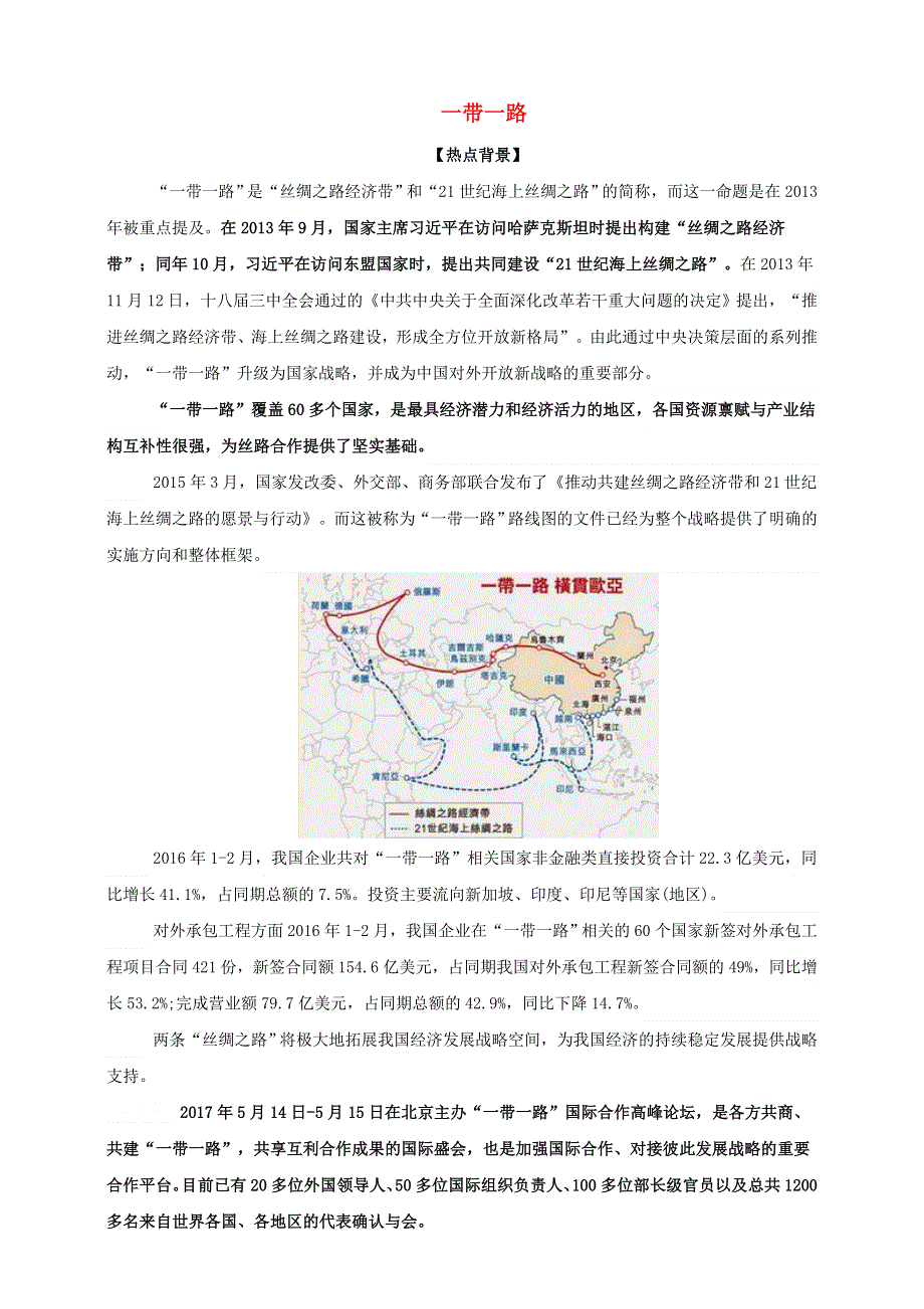 2021届高考政治 时政热点解读 一带一路.doc_第1页