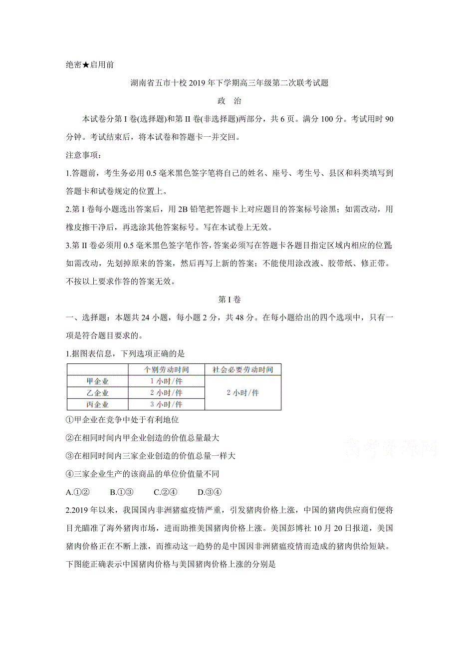 《发布》湖南省五市十校2020届高三上学期第二次联考试题 政治 WORD版含答案BYCHUN.doc_第1页