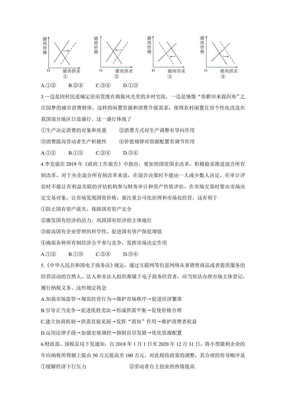 《发布》湖南省五市十校2020届高三上学期第二次联考试题 政治 WORD版含答案BYCHUN.doc_第2页