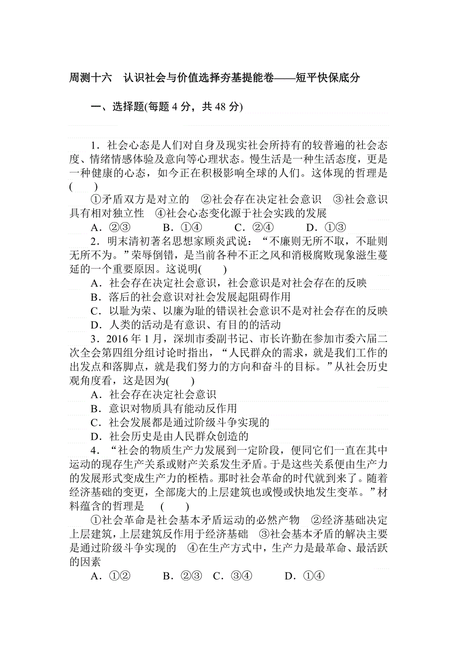 2018高中全程训练计划&政治周测十六认识社会与价值选择 WORD版含解析.doc_第1页