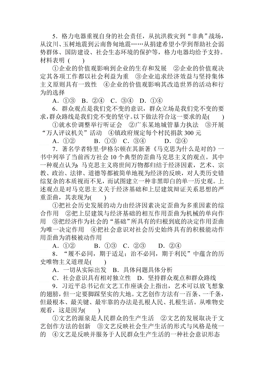 2018高中全程训练计划&政治周测十六认识社会与价值选择 WORD版含解析.doc_第2页