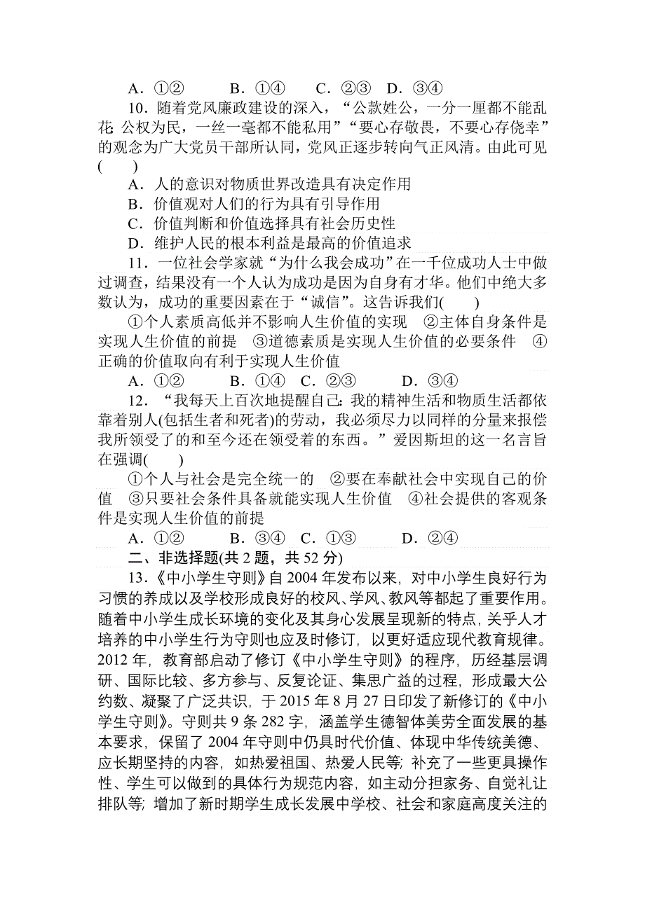 2018高中全程训练计划&政治周测十六认识社会与价值选择 WORD版含解析.doc_第3页