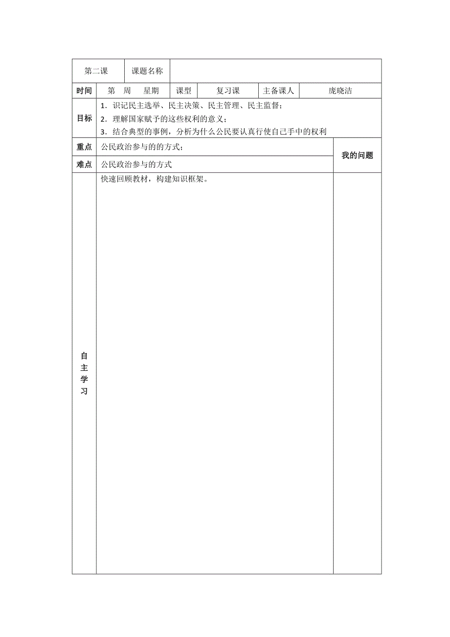 陕西省西安市交大阳光中学人教版高中政治必修二：2我国公民的政治参与复习导学案 .doc_第1页