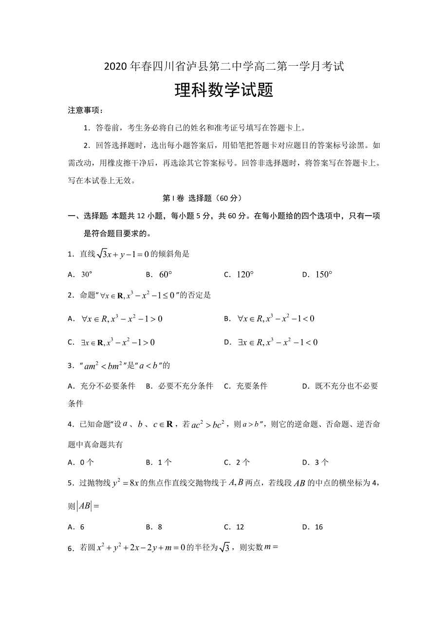 四川省泸县第二中学2019-2020学年高二下学期第一次在线月考数学（理）试题 WORD版含答案.doc_第1页