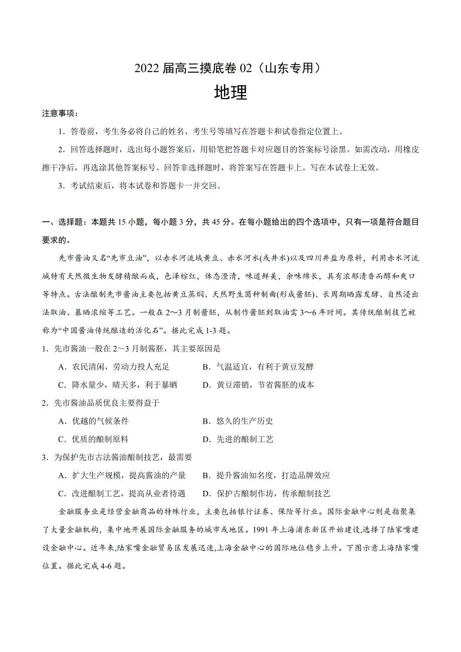 2022届高三上学期7月摸底卷地理试题02（山东专用） WORD版含答案.doc_第1页