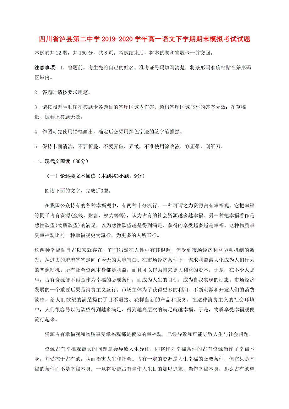 四川省泸县第二中学2019-2020学年高一语文下学期期末模拟考试试题.doc_第1页