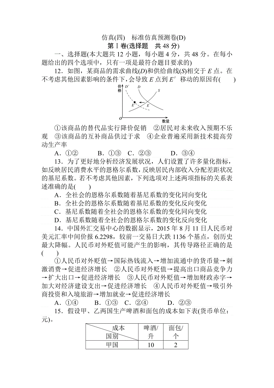 2018高中全程训练计划&政治仿真（四）仿真预测卷（D） WORD版含解析.doc_第1页