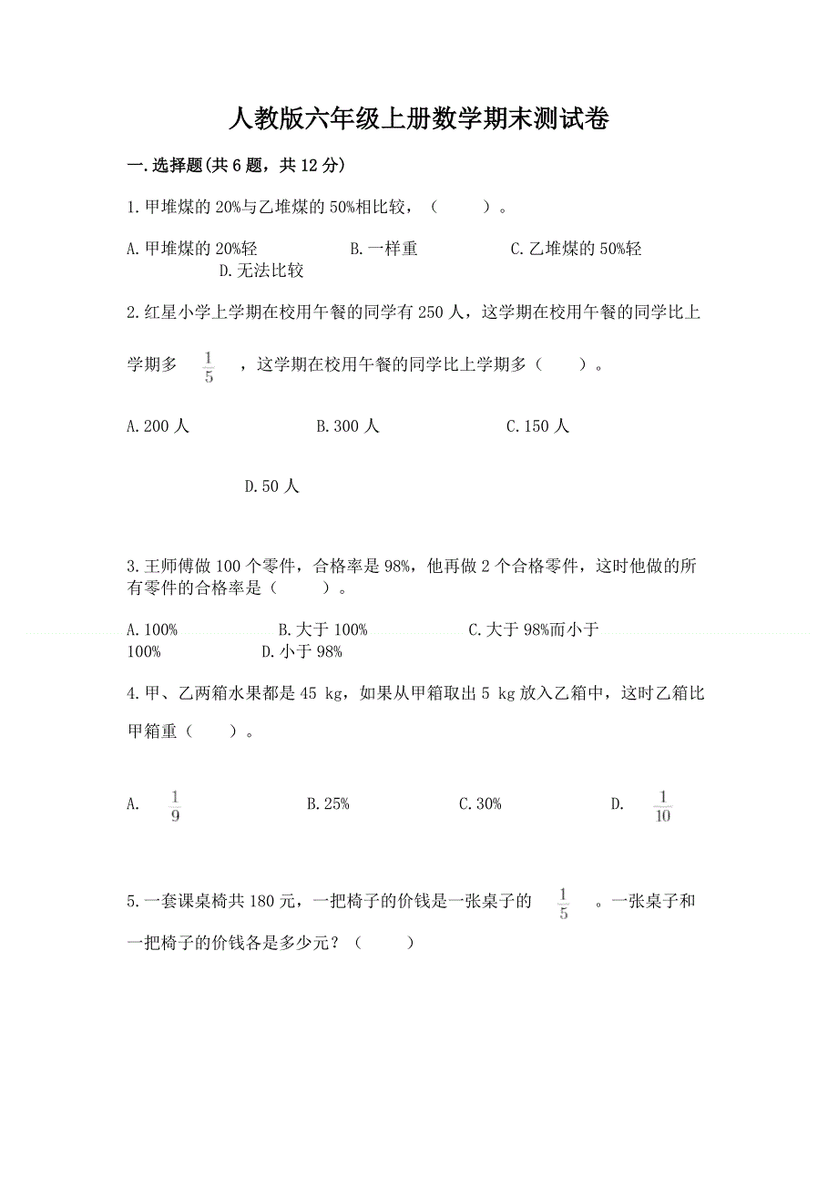 人教版六年级上册数学期末测试卷（典优）word版.docx_第1页