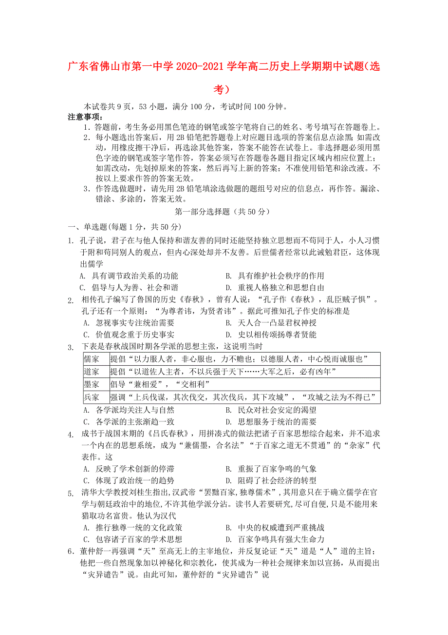 广东省佛山市第一中学2020-2021学年高二历史上学期期中试题（选考）.doc_第1页