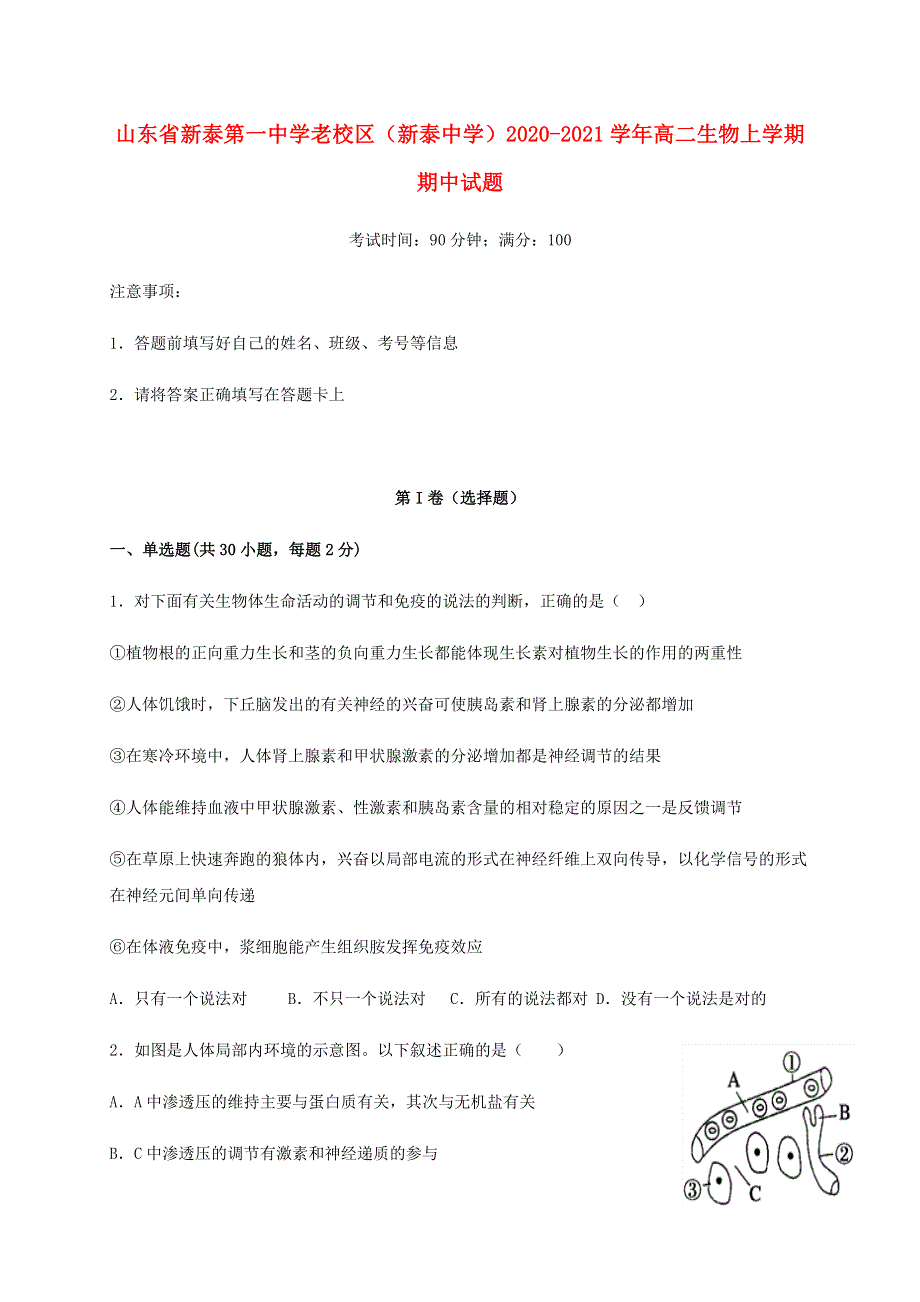 山东省新泰第一中学老校区（新泰中学）2020-2021学年高二生物上学期期中试题.doc_第1页