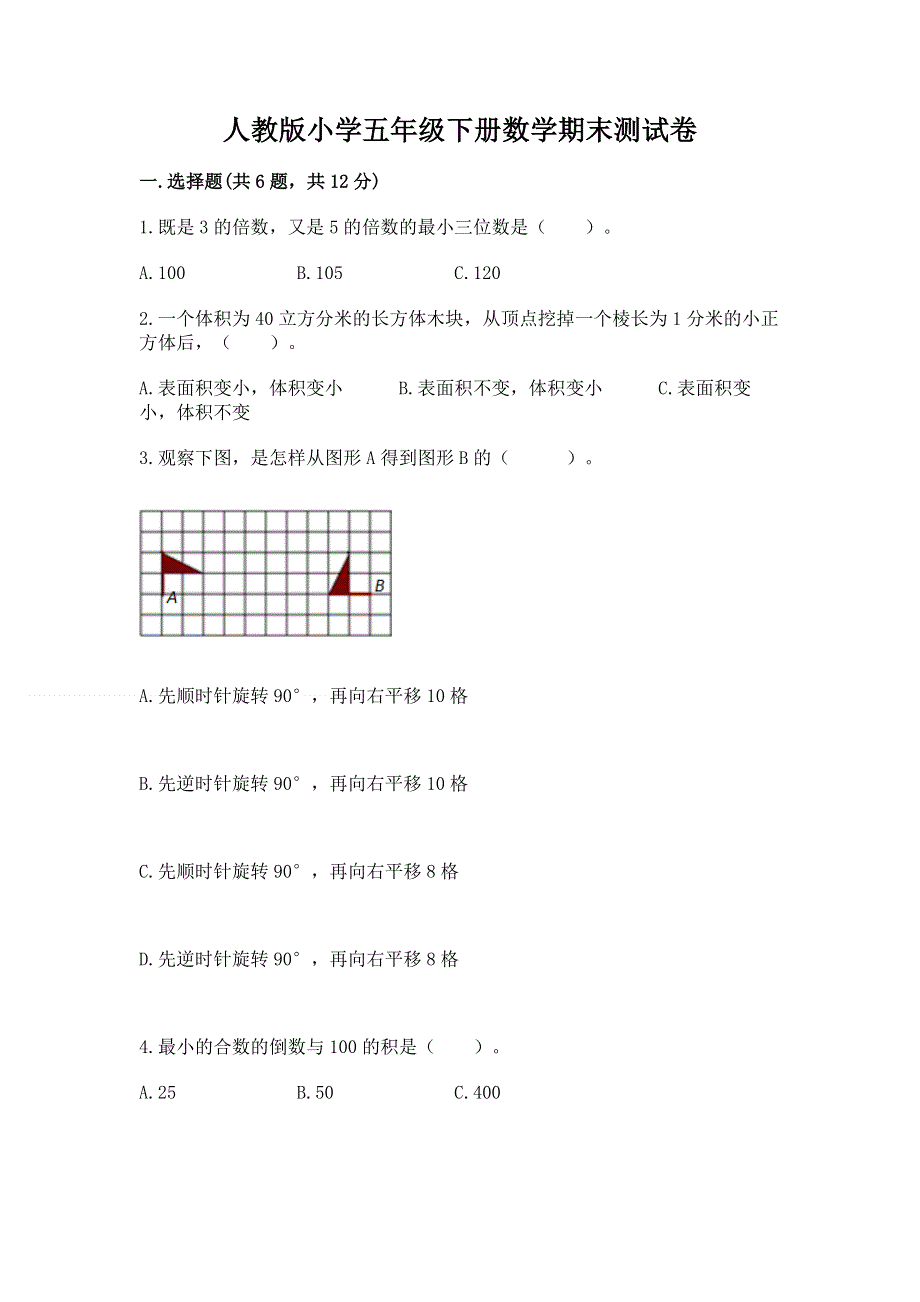 人教版小学五年级下册数学期末测试卷附参考答案（综合卷）.docx_第1页