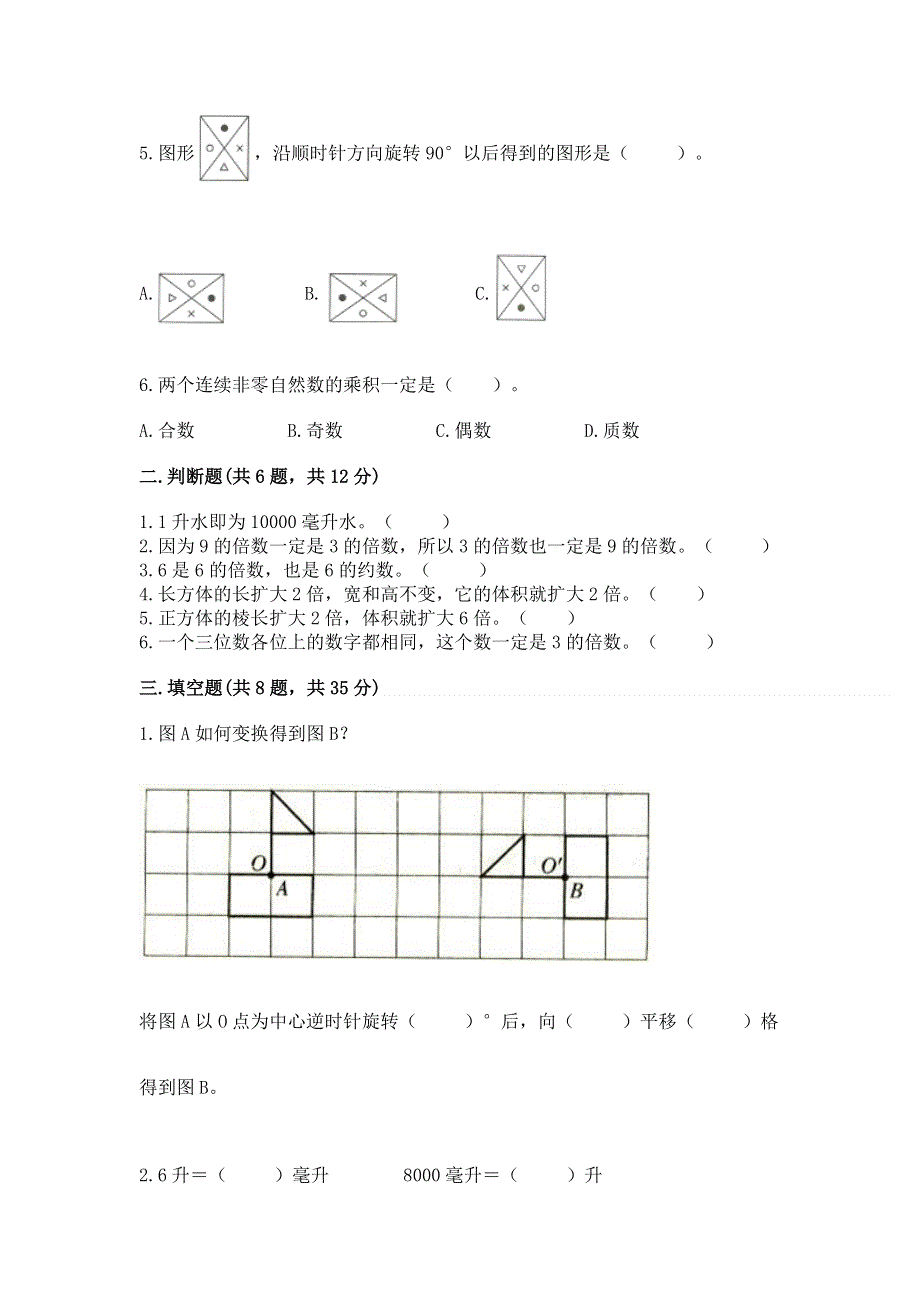 人教版小学五年级下册数学期末测试卷附参考答案（综合卷）.docx_第2页