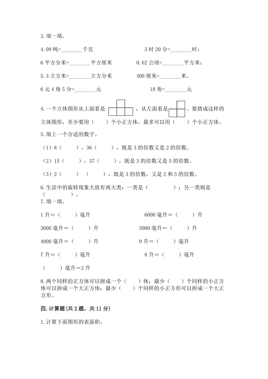 人教版小学五年级下册数学期末测试卷附参考答案（综合卷）.docx_第3页