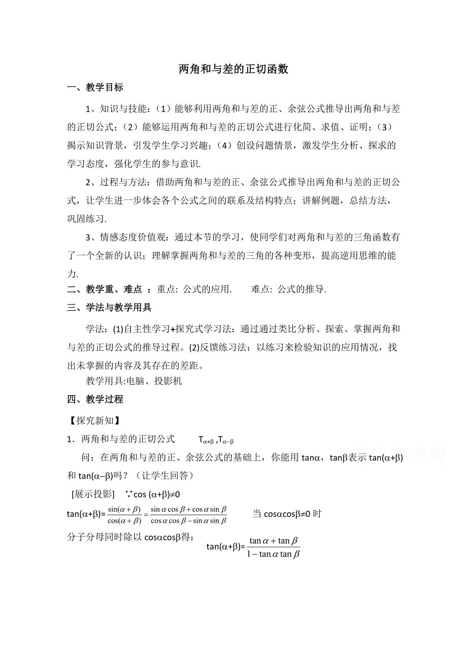 2020-2021学年数学北师大版必修4教学教案：3-2-3两角和与差的正切函数 （1） WORD版含答案.doc_第1页