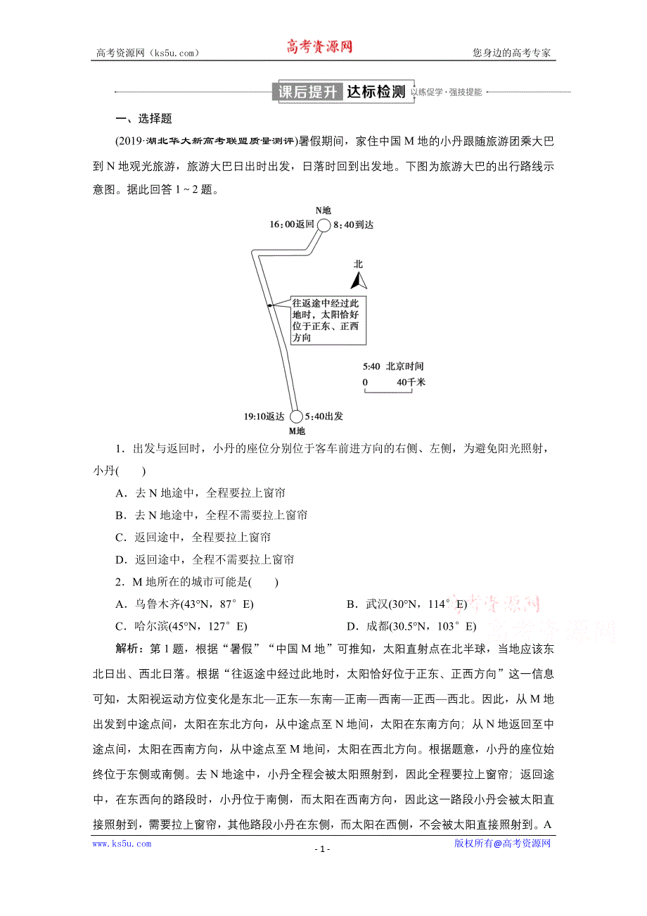 2020新课标高考地理二轮课后提升：命题载体4-7 WORD版含解析.doc_第1页