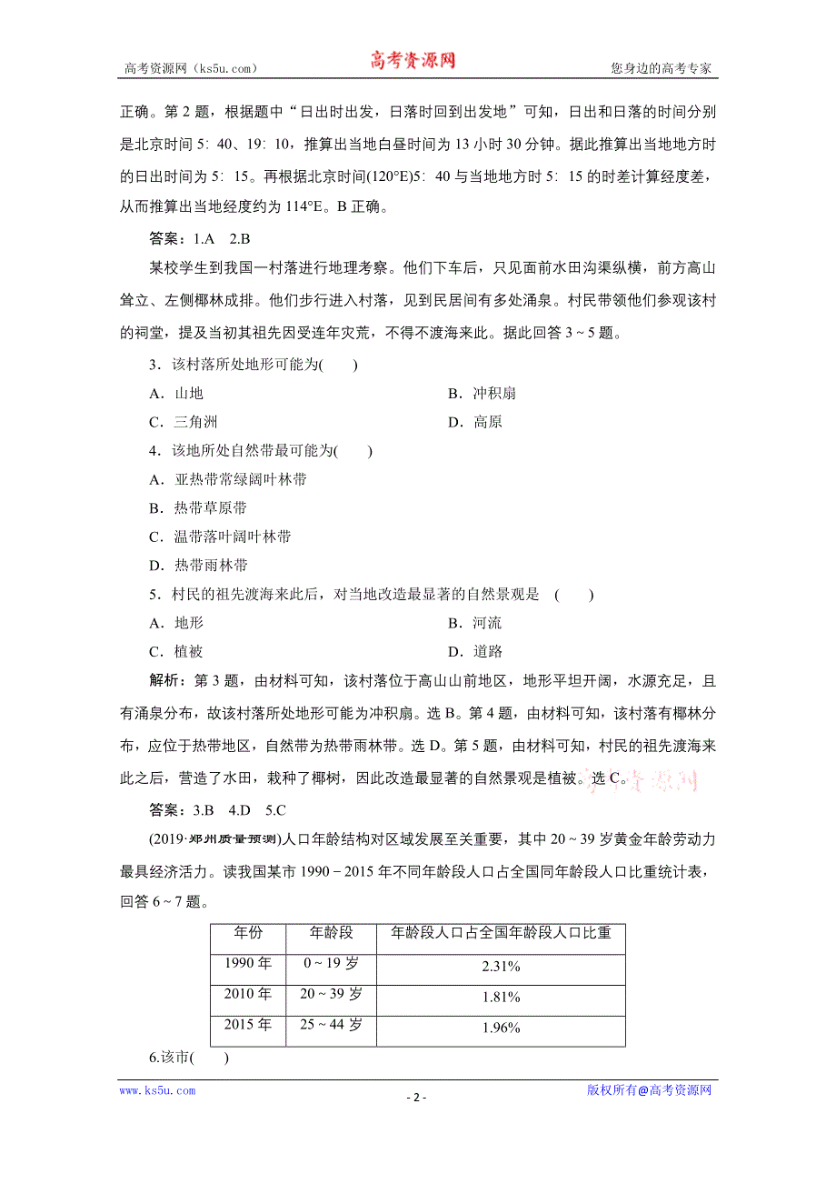 2020新课标高考地理二轮课后提升：命题载体4-7 WORD版含解析.doc_第2页