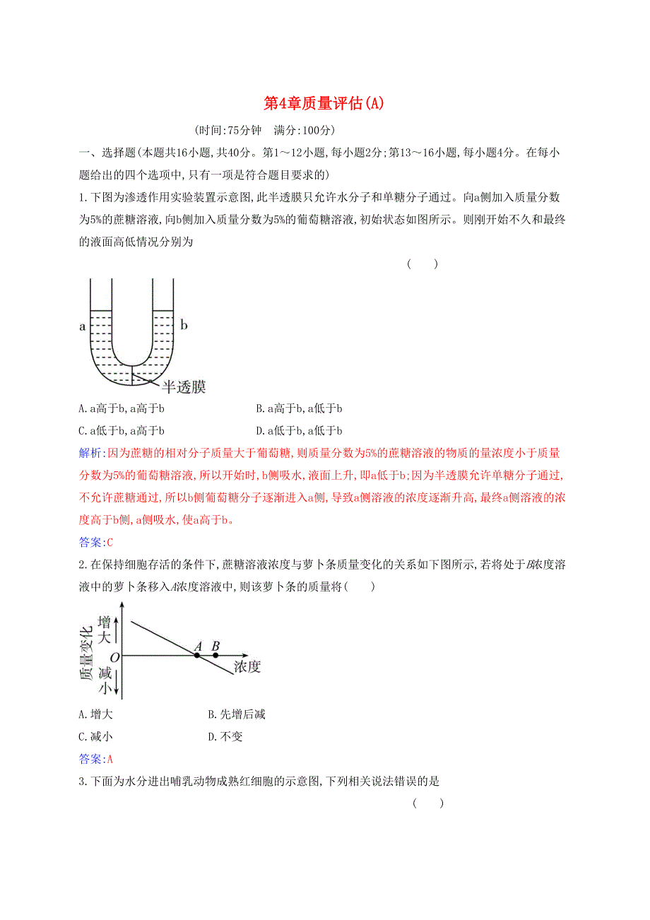 2021年新教材高中生物 第4章 细胞的物质输入和输出 质量评估（A）（含解析）新人教版必修1.docx_第1页