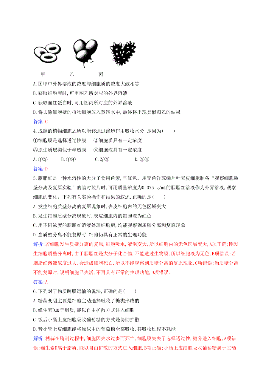 2021年新教材高中生物 第4章 细胞的物质输入和输出 质量评估（A）（含解析）新人教版必修1.docx_第2页