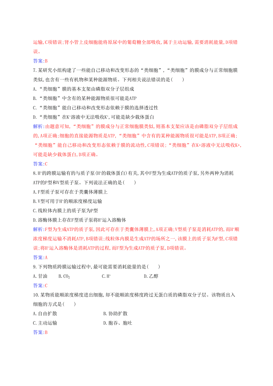 2021年新教材高中生物 第4章 细胞的物质输入和输出 质量评估（A）（含解析）新人教版必修1.docx_第3页