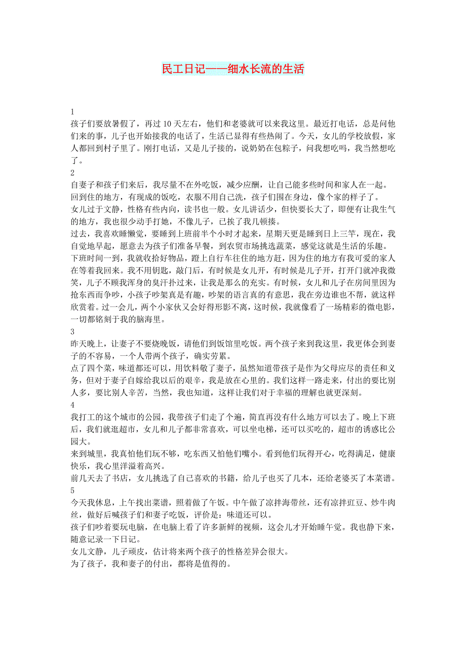 初中语文 文摘（情感）民工日记——细水长流的生活.doc_第1页