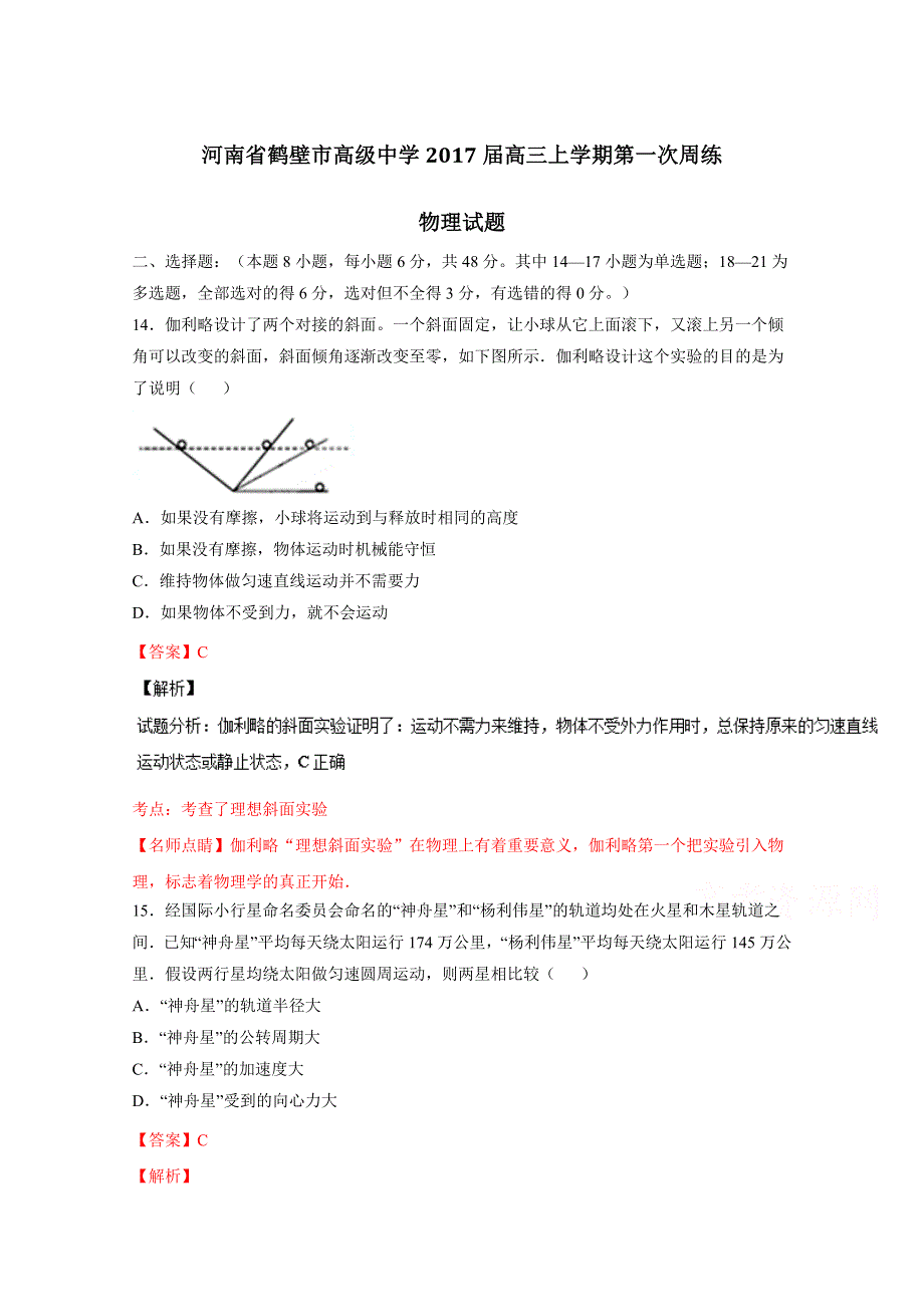 《全国百强校》河南省鹤壁市高级中学2017届高三上学期第一次周练物理试题解析（解析版）WORD版含解斩.doc_第1页