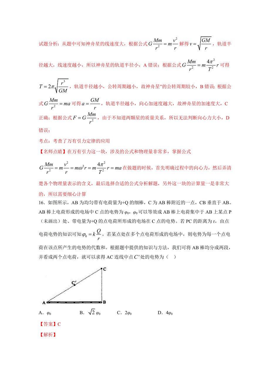 《全国百强校》河南省鹤壁市高级中学2017届高三上学期第一次周练物理试题解析（解析版）WORD版含解斩.doc_第2页