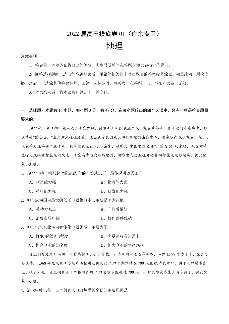 2022届高三上学期7月摸底卷地理试题01（广东专用） WORD版含答案.doc_第1页