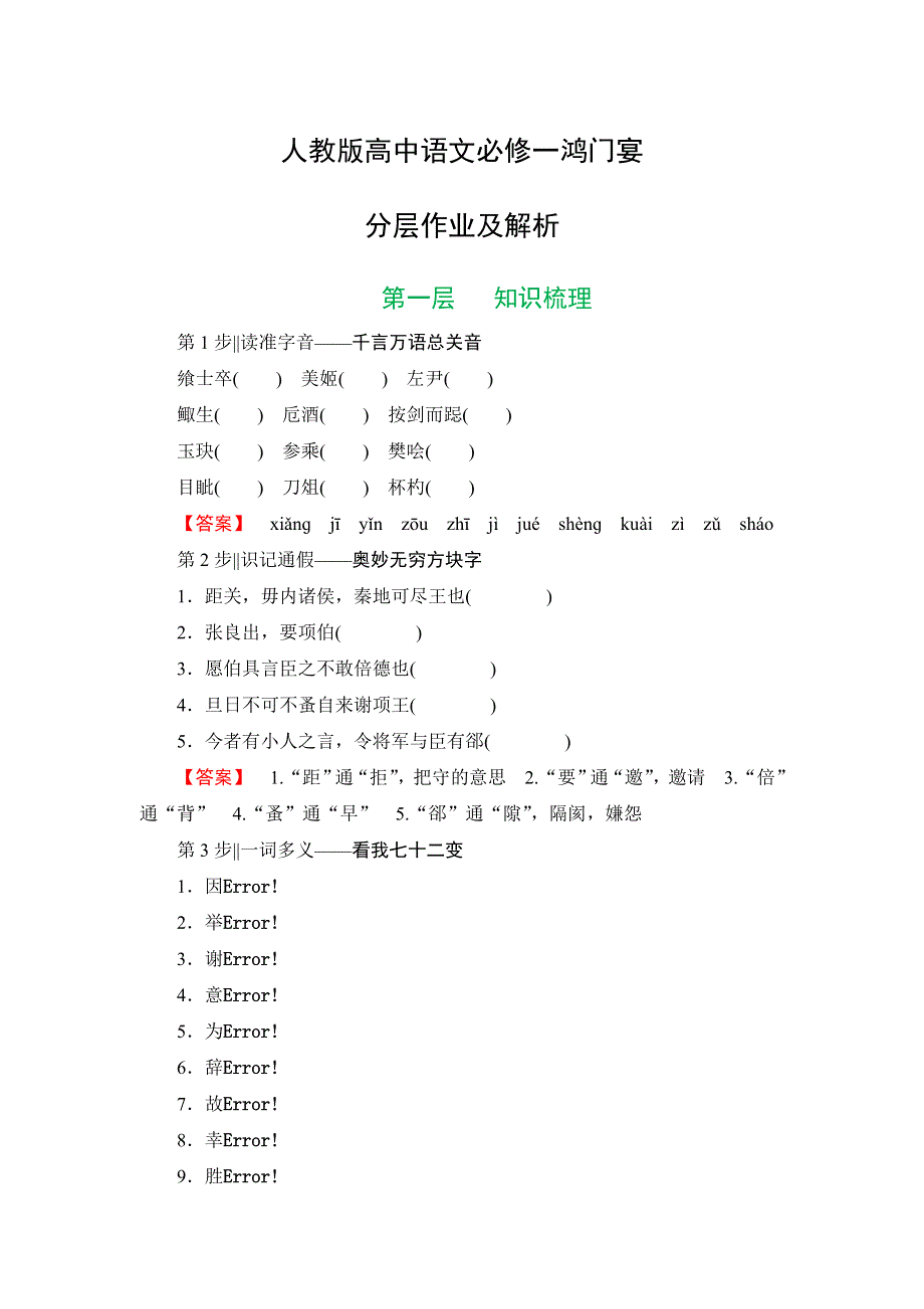 人教版高中语文必修一鸿门宴分层作业及解析.doc_第1页