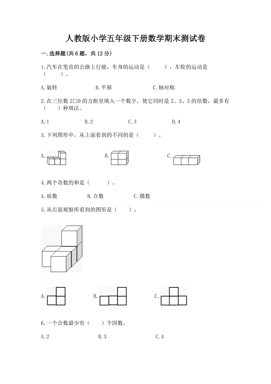 人教版小学五年级下册数学期末测试卷附参考答案（综合题）.docx_第1页