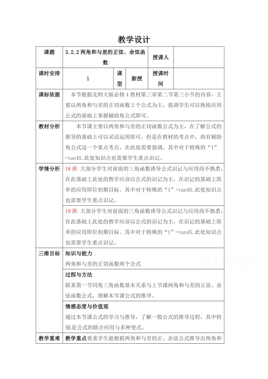 2020-2021学年数学北师大版必修4教学教案：3-2-2两角和与差的正弦、余弦函数 （6） WORD版含答案.doc_第1页