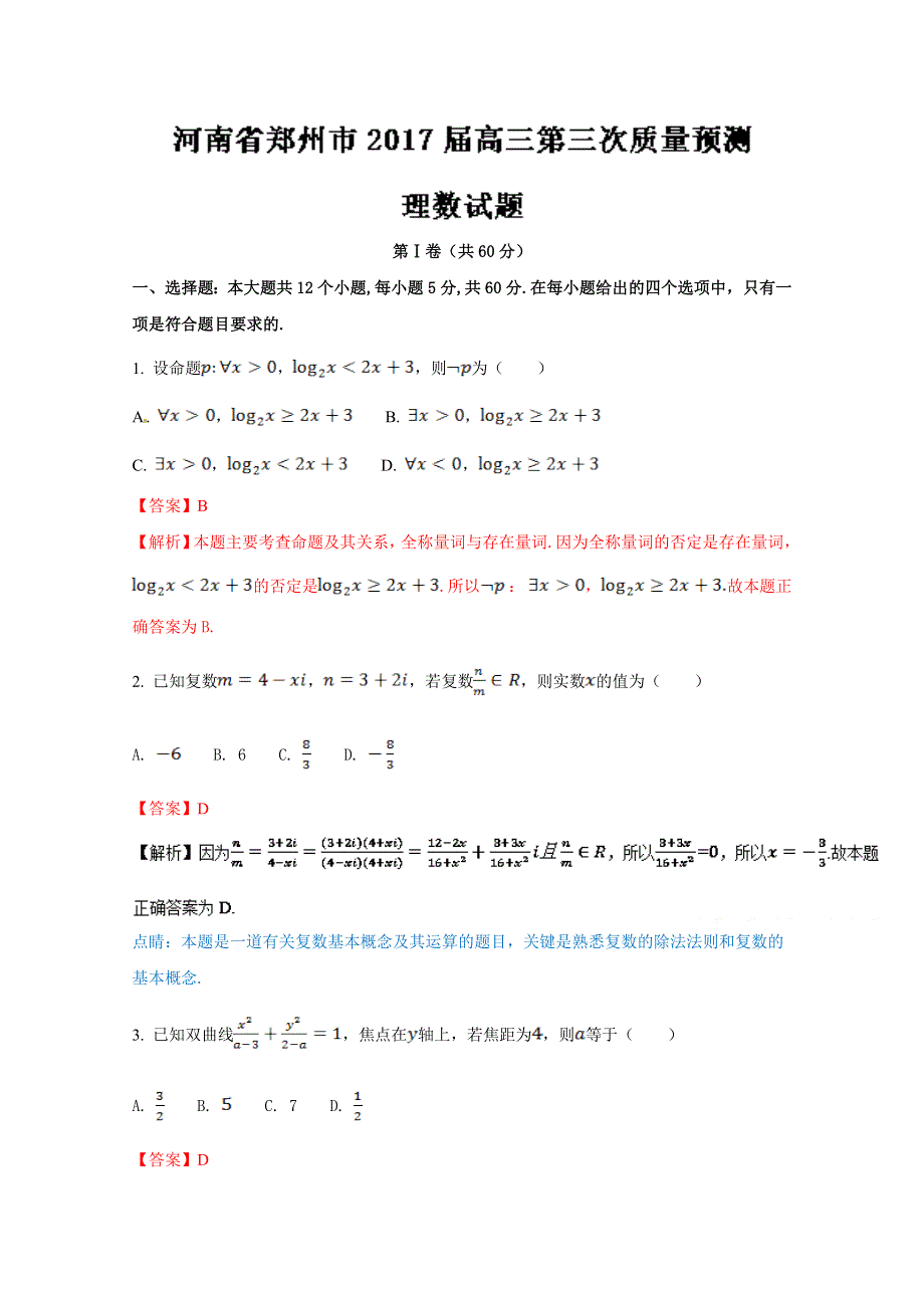 《全国市级联考》河南省郑州市2017届高三第三次质量预测理数试题解析（解析版） WORD版含解析.doc_第1页