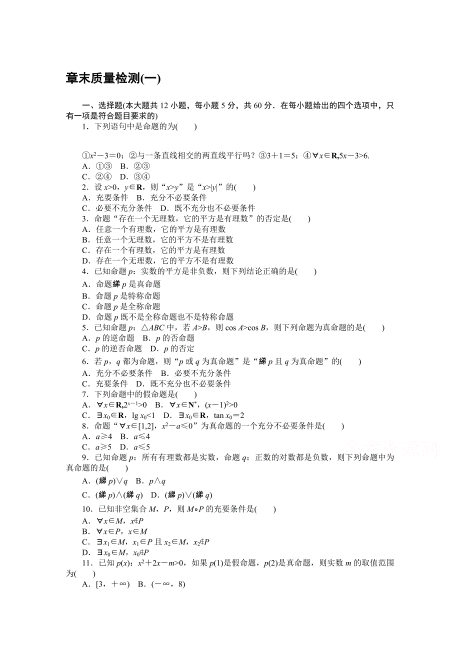 2020-2021学年数学人教A版选修2-1章末质量检测（一） 第一章　常用逻辑用语 WORD版含解析.doc_第1页