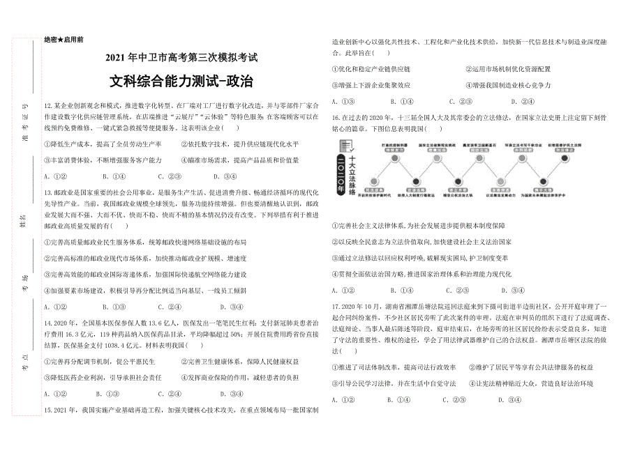 宁夏中卫市2021届高三下学期第三次模拟考试文综-政治试题 WORD版含答案.docx_第1页